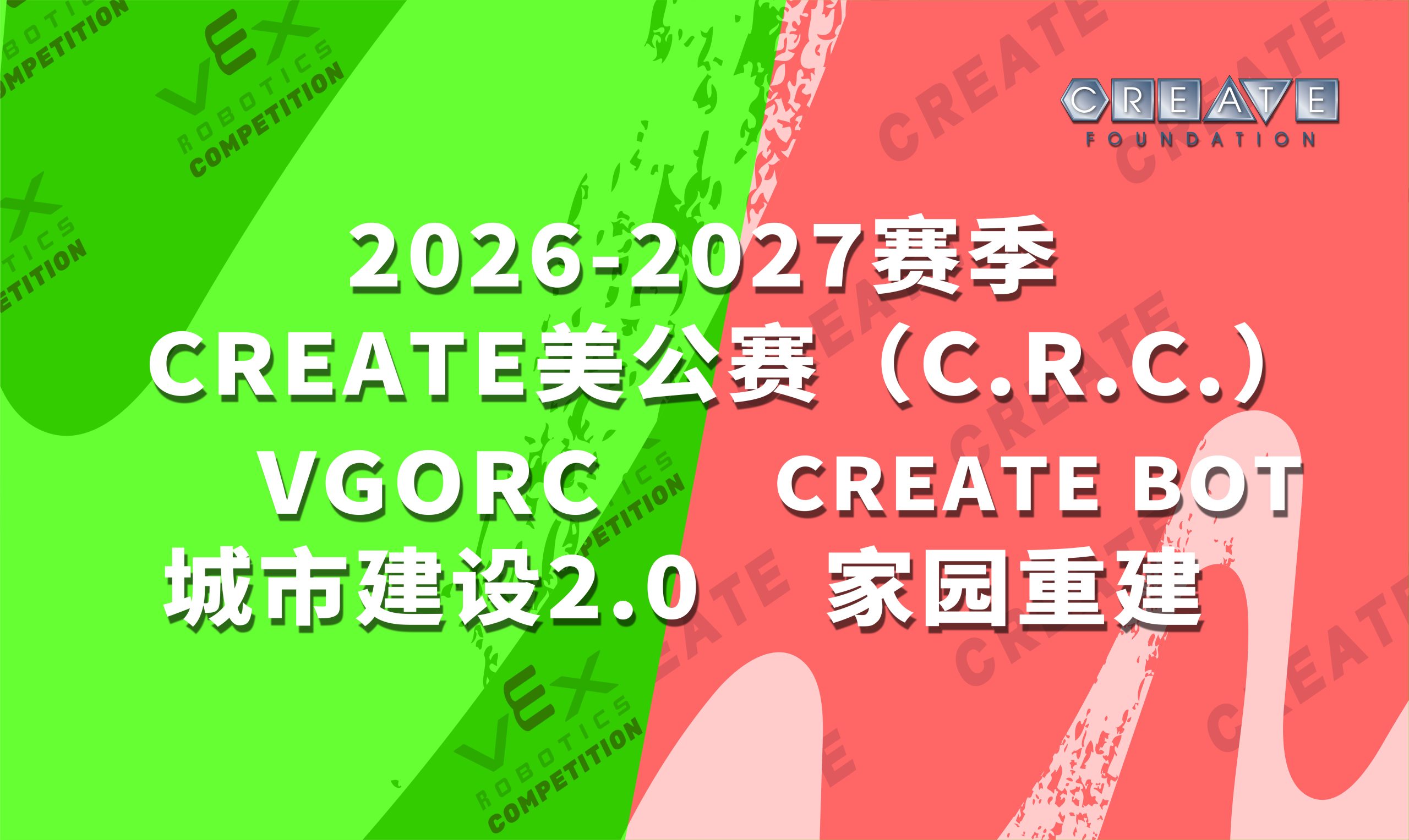 2025-2026赛季 CREATE 美公赛 （C.R.C.）VGORC-城市建设2.0&amp;CREATE BOT-城市重建 赛事规则