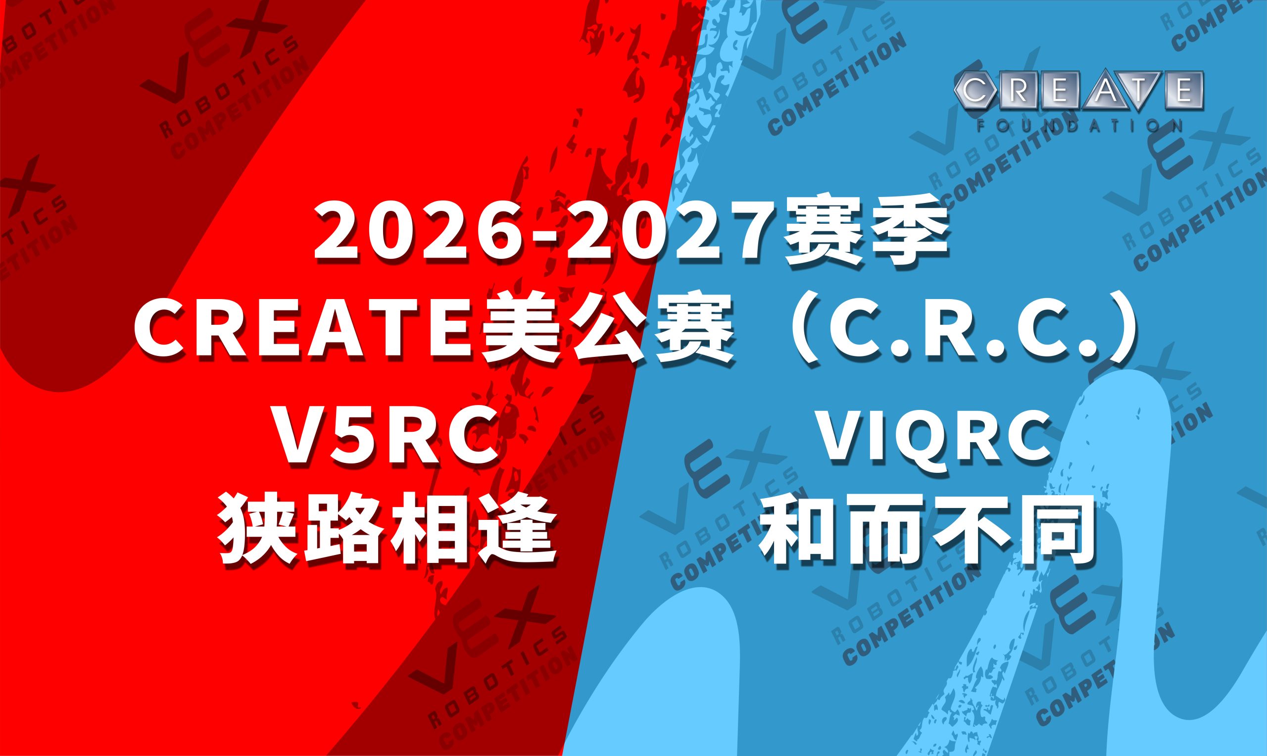 2025-2026赛季 CREATE 美公赛 （C.R.C.）V5RC-狭路相逢&amp;VIQRC-和而不同 赛事规则