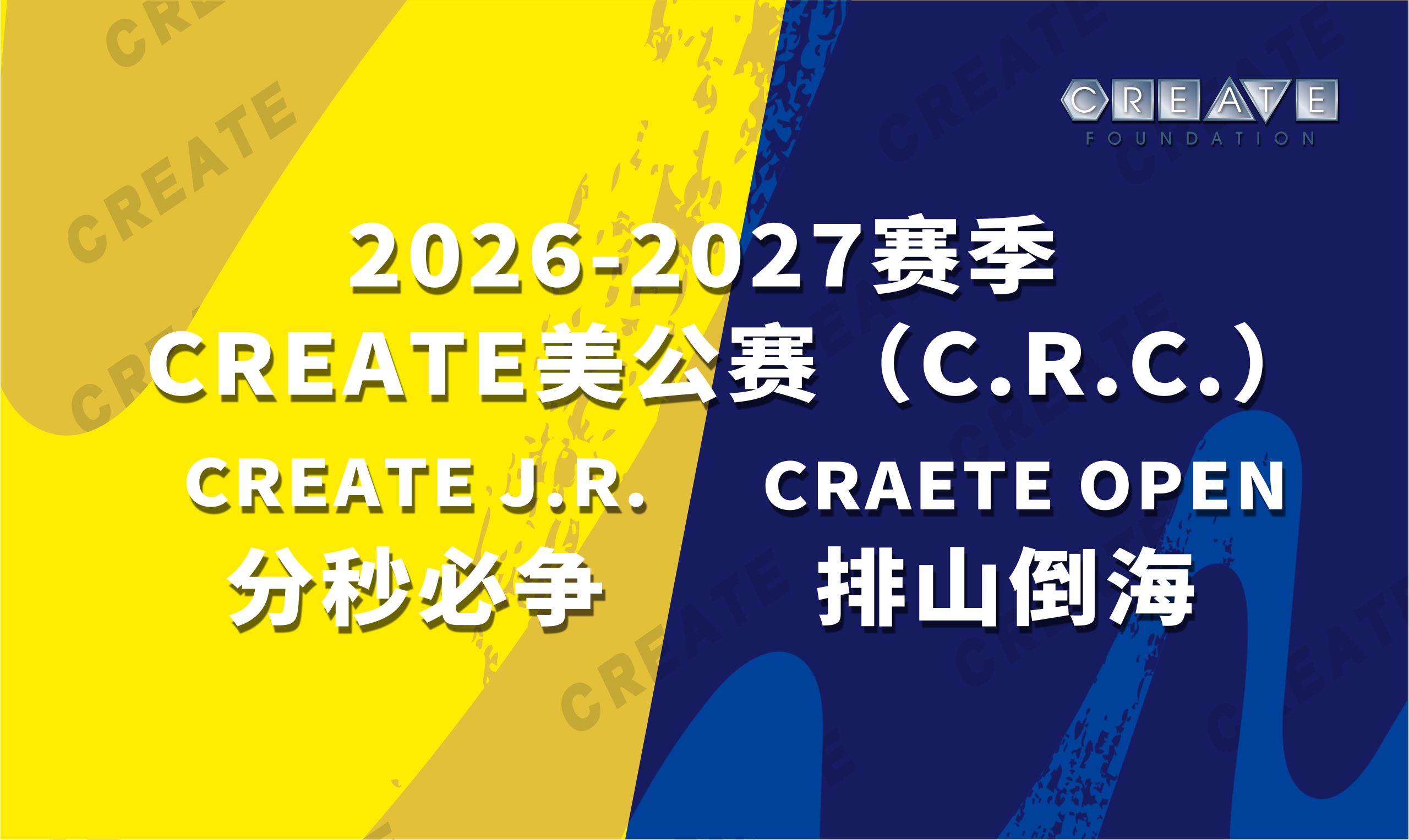 2025-2026赛季 CREATE 美公赛 （C.R.C.）CREATE J.R.-分秒必争&amp;CREATE OPEN-排山倒海  赛事规则