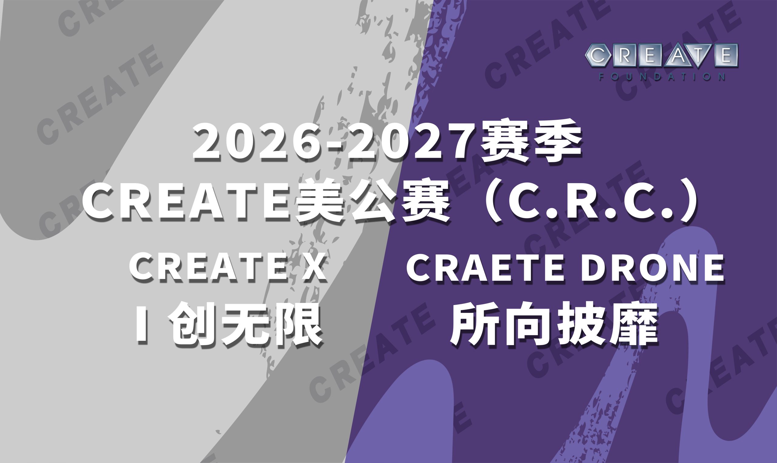 2026-2027赛季 CREATE 美公赛 （C.R.C.）CREATE X-I 创无限&amp;CREATE DRONE-所向披靡 赛事规则