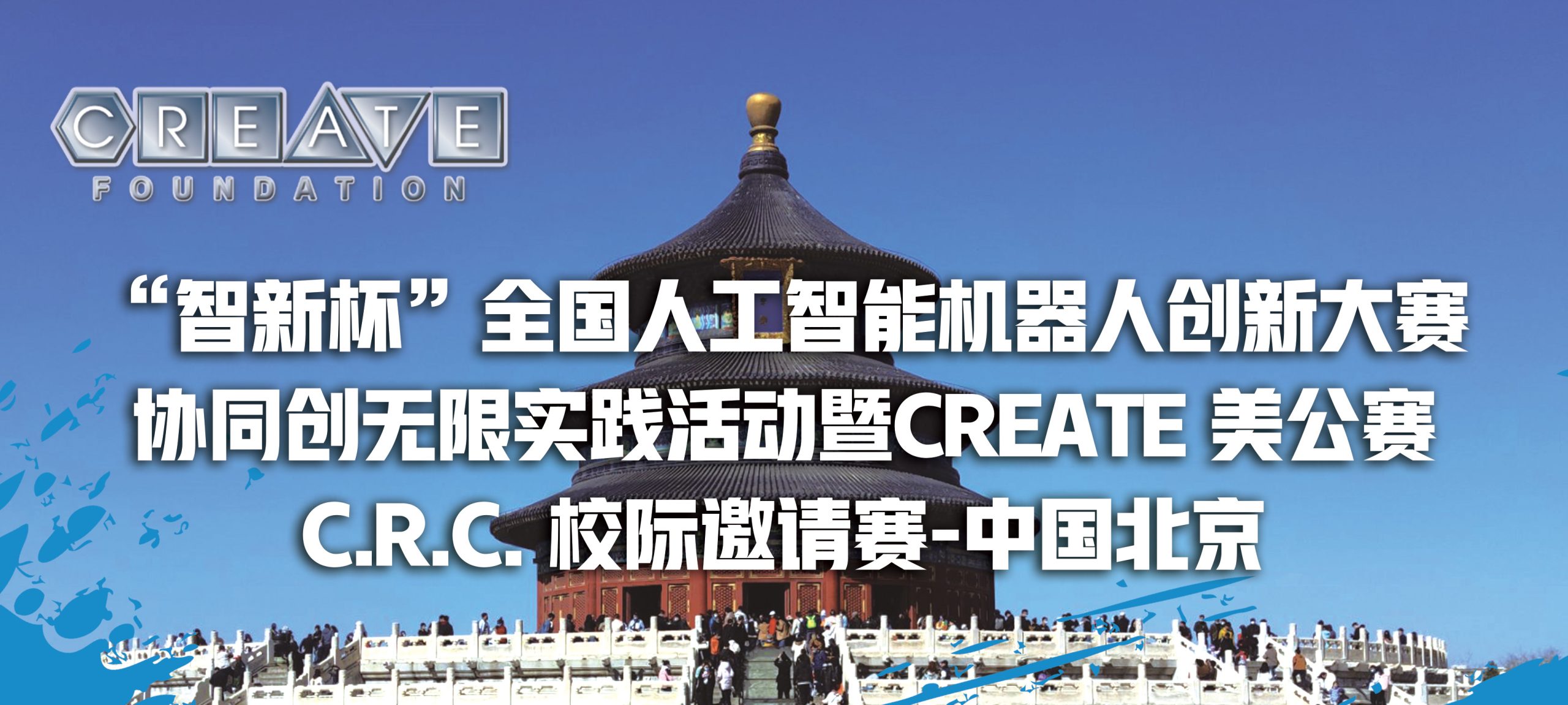 “智新杯”全国人工智能机器人创新大赛-协同创无限实践活动暨CREATE 美公赛C.R.C.校际邀请赛-中国北京